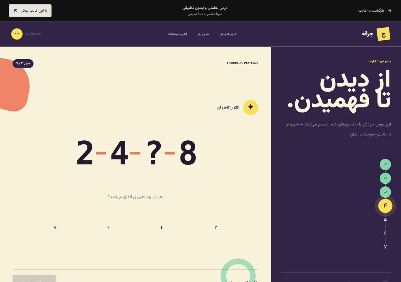 نمای قالب مربی تعاملی و آزمون تطبیقی